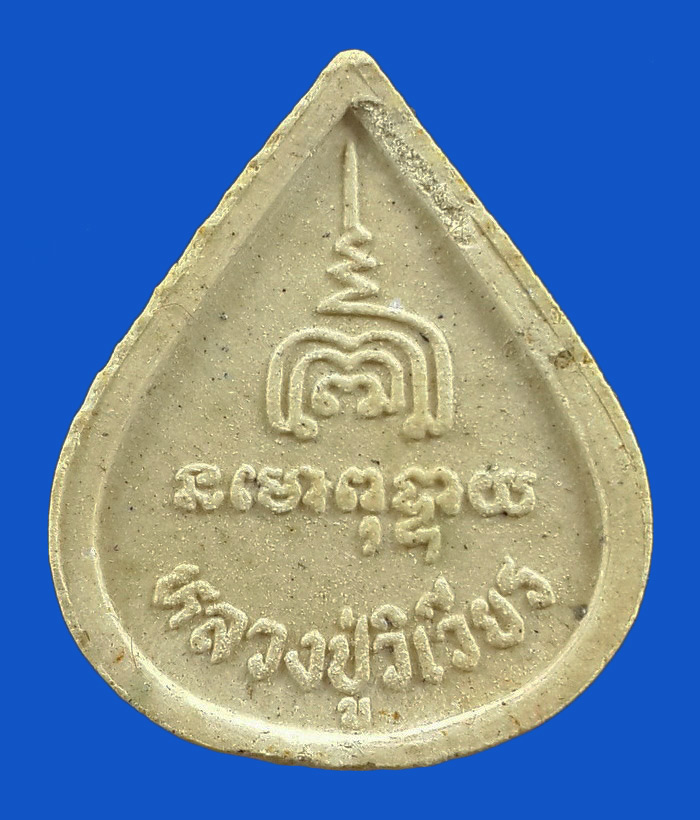 พระปิดตาพระพุทธเมตตา หลวงปู่วิเวียร วัดดวงแข กรุงเทพฯ ปี35 