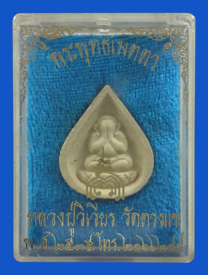 พระปิดตาพระพุทธเมตตา หลวงปู่วิเวียร วัดดวงแข กรุงเทพฯ ปี35 