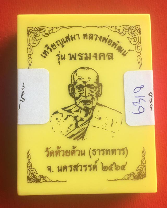 หลวงพ่อพัฒน์ ปุญฺญกาโม วัดห้วยด้วน จ.นครสวรรค์ รุ่น พรมงคล