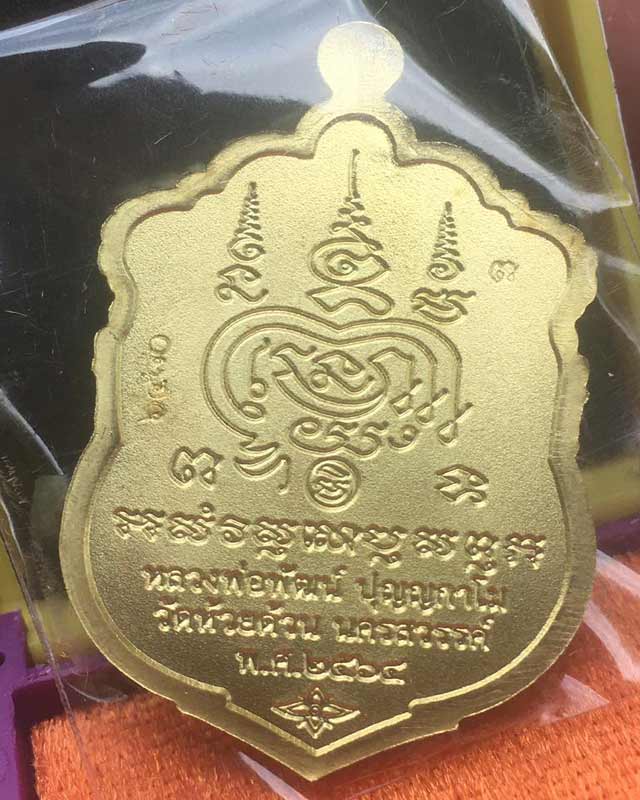 หลวงพ่อพัฒน์ ปุญฺญกาโม วัดห้วยด้วน จ.นครสวรรค์ รุ่น พรมงคล
