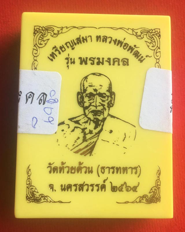 หลวงพ่อพัฒน์ ปุญฺญกาโม วัดห้วยด้วน จ.นครสวรรค์ รุ่น พรมงคล