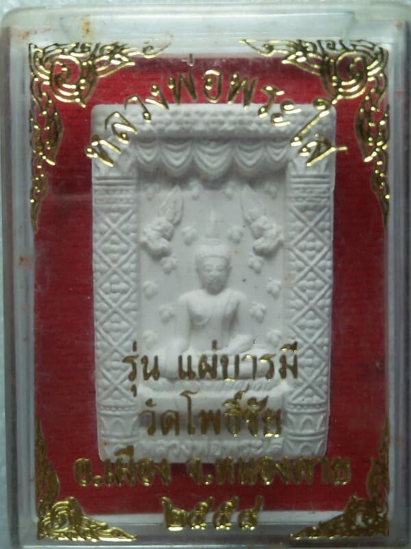 พระผงหลวงพ่อพระใส รุ่นแผ่บารมี วัดฌพธิ์ชัย หนองคาย + กล่อง