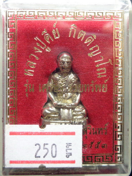 รูปหล่อหลวงปู่คีย์ วัดศรีลำยอง จ.สุรินทร์ รุ่นเศรษฐี รวยทรัพย์ ปี๒๕๕๓ เนื้ออัลปาก้า สวยครับ