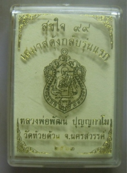 **วัดใจ**เหรียญเสมาสดุ้งกลับรุ่นแรก สุขใจ๙๙ หลวงพ่อพัฒน์ วัดห้วยด้วน นครสวรรค์ ปี ๒๕๖๓**ตอกโค้ดกล่อง