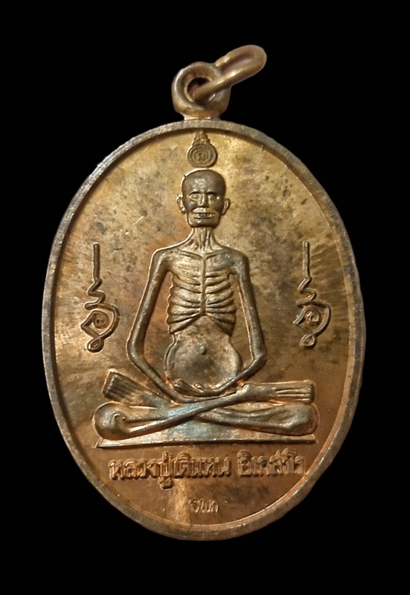 เหรียญหลวงปู่เดินหนวัดตาเจี่ยปี48 