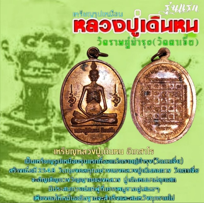 เหรียญหลวงปู่เดินหนวัดตาเจี่ยปี48 