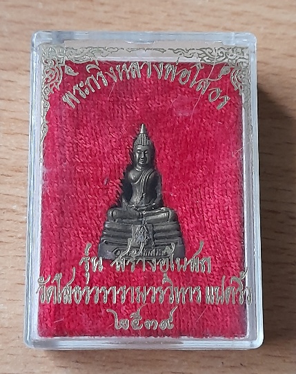 พระกริ่งหลวงพ่อโสธร