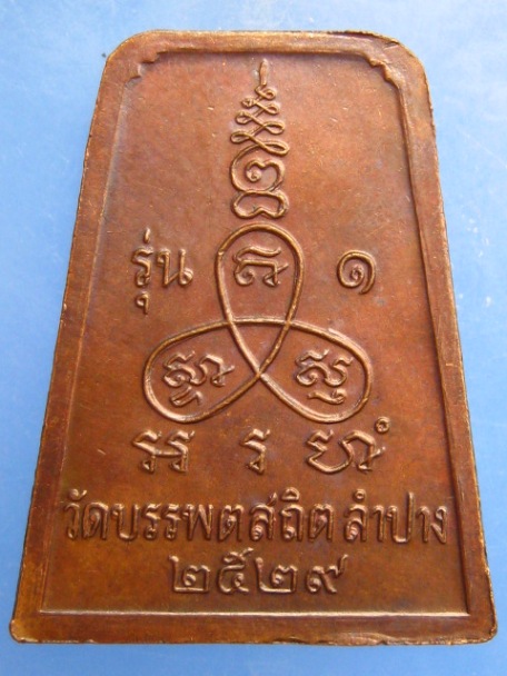 เหรียญพระพุทธ วัดบรรพตสถิต จ.ลำปาง ปี2529