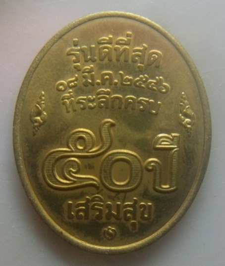 **วัดใจ**เหรียญหลวงพ่อคูณ วัดบ้านไร่ รุ่นดีที่สุด จ.นครราชสีมา บล็อกกองกษาปณ์ ปี ๒๕๔๖**สวยๆ 