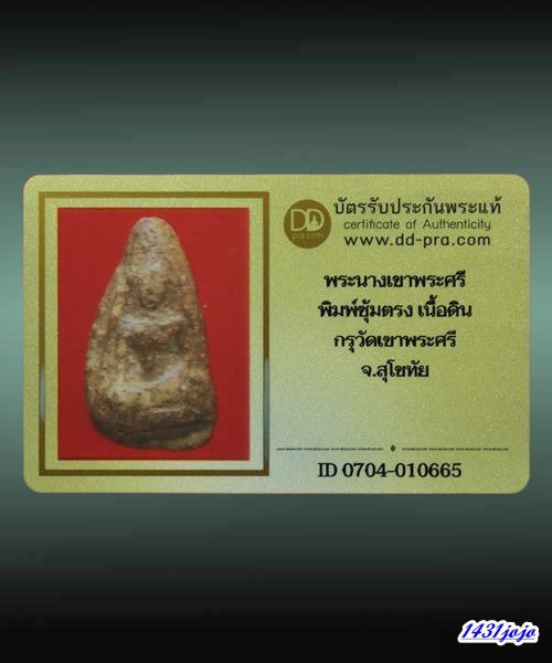 บัตรรับประกันพระแท้