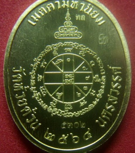 **วัดใจ**เหรียญเจริญพรกลาง หลวงพ่อพัฒน์ วัดห้วยด้วน นครสวรรค์ ปี ๒๕๖๔**ตอกโค้ด พร้อมกล่องเดิม 