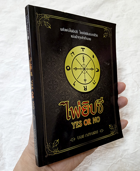 อ.บอย ญาณเดช หนังสือไพ่ยิปซี ไขรหัสชะตาชีวิต แม่นยำทุกคำทำนาย