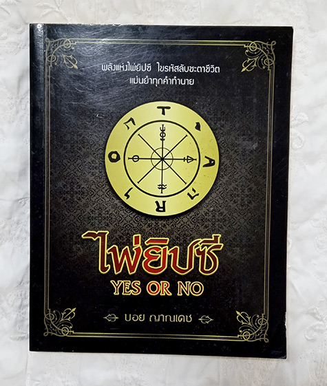 อ.บอย ญาณเดช หนังสือไพ่ยิปซี ไขรหัสชะตาชีวิต แม่นยำทุกคำทำนาย