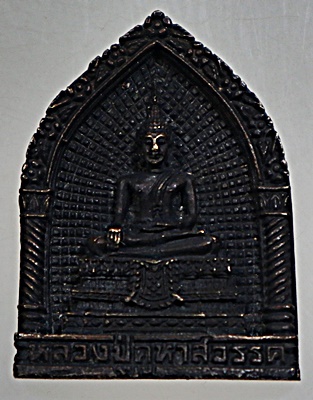 เหรียญหล่อหลวงปู่คูหาสวรรค์ วัดนาขวาง จ สมุทรสาคร