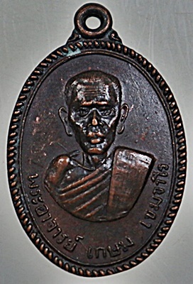 เหรียญรุ่นแรก หลวงพ่อเกษม เขมจาโร (หลวงปู่อั๊บ) วัดท้องไทร จ นครปฐม ปี ๐๙ บล๊อคธรรมดา