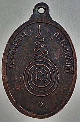 เหรียญรุ่นแรก หลวงพ่อเกษม เขมจาโร (หลวงปู่อั๊บ) วัดท้องไทร จ นครปฐม ปี ๐๙ บล๊อคธรรมดา