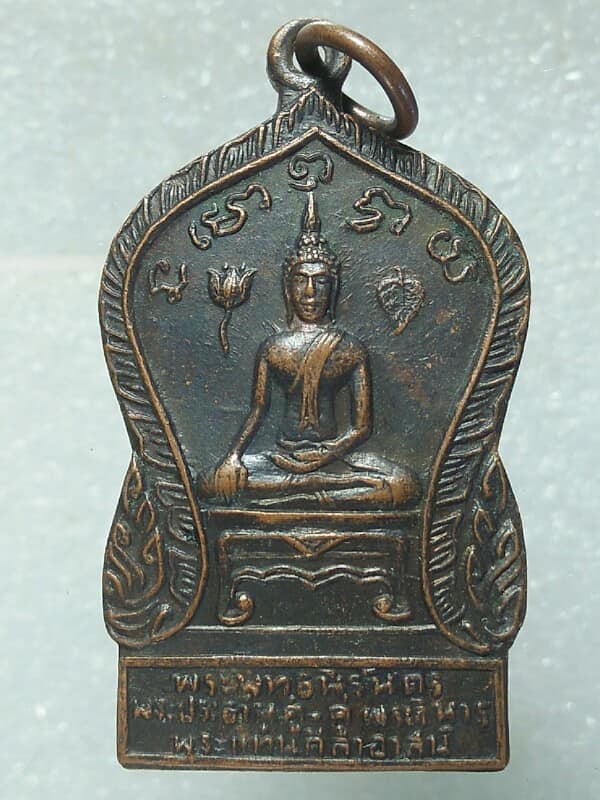 เหรียญใหญ่พระพุทธนิรันดร พระแท่นศิลาอาสน์ อุตรดิตถ์ เนื้อทองแดง