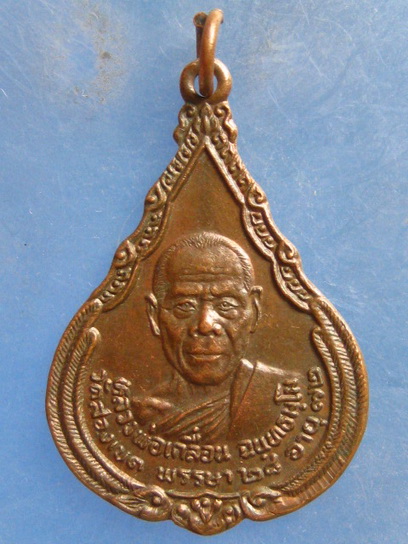 เหรียญหลวงพ่อเกลื่อน วัดสองเขต สุพรรณบุรี ปี2528