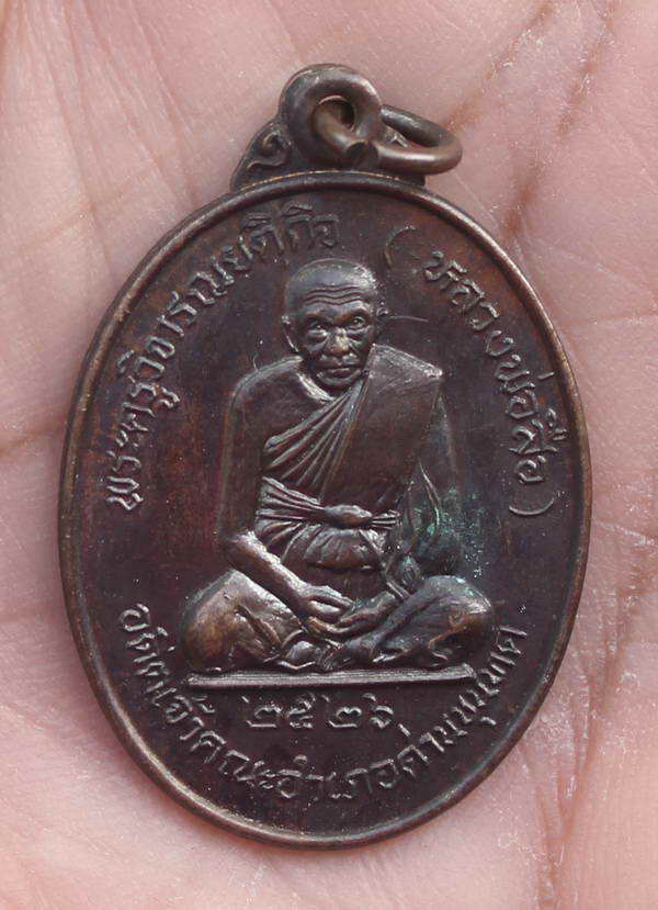 เหรียญหลวงพ่อสือ วัดบ้านจั่น ปี2526 ( หลวงพ่อคูณ ปลุกเสก ) สวย เคาะเดียว