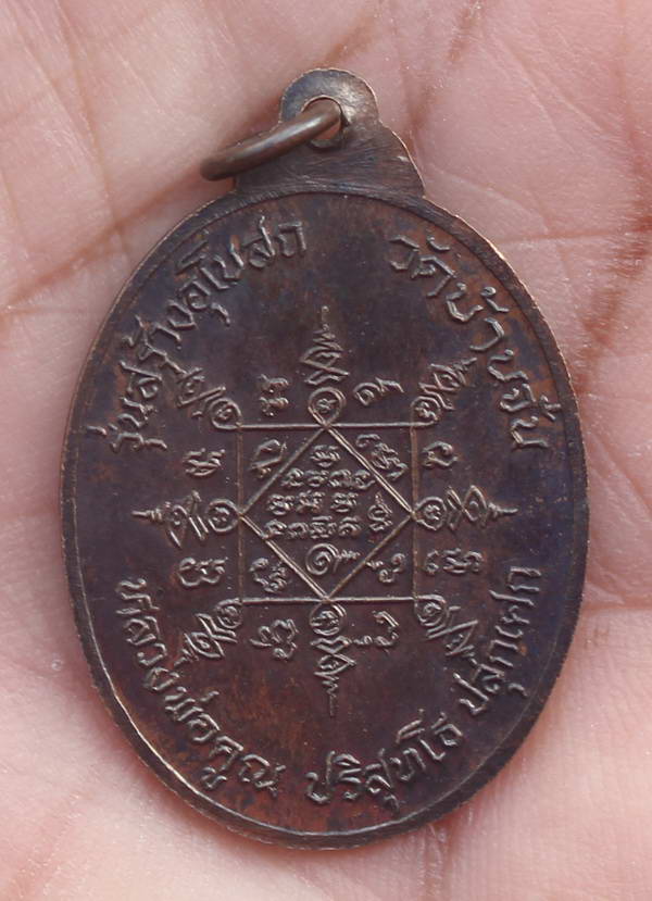 เหรียญหลวงพ่อสือ วัดบ้านจั่น ปี2526 ( หลวงพ่อคูณ ปลุกเสก ) สวย เคาะเดียว