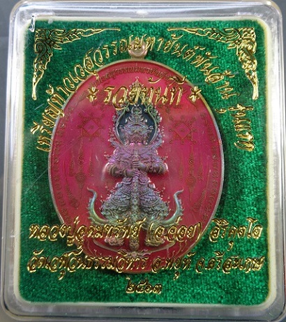 เหรียญท้าวเวสสุวรรณมหายันต์พันล้าน รุ่นแรก "รุ่นรวยทันที" หลวงปู่อุดมทรัพย์ (อ.จ่อย) สวยครับ