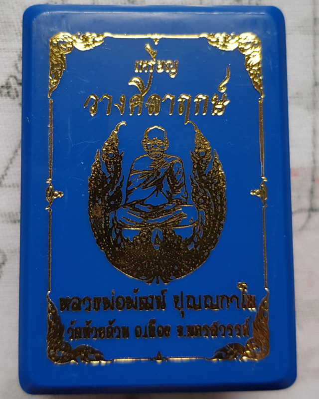เหรียญรุ่นวางศิลาฤกษ์ พญาไก่แก้ว หลวงพ่อพัฒน์ วัดห้วยด้วน นครสวรรค์ เนื้อทองทิพย์ ลงยาจีวรพื้นดำ พร้