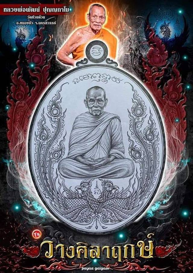 เหรียญรุ่นวางศิลาฤกษ์ พญาไก่แก้ว หลวงพ่อพัฒน์ วัดห้วยด้วน นครสวรรค์ เนื้อทองทิพย์ ลงยาจีวรพื้นดำ พร้