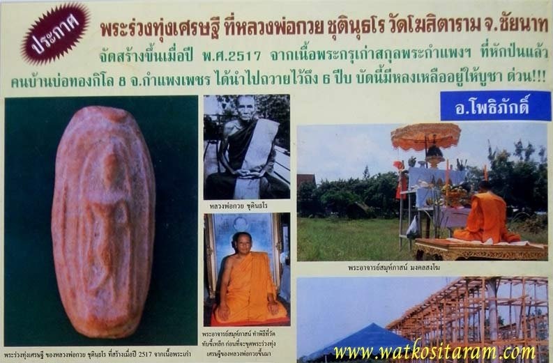 พระลีลาทุ่งเศรษฐีเม็ดขนุน หลวงพ่อกวย วัดโฆสิตาราม จ.ชัยนาท