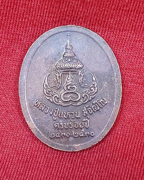 เหรียญหลวงปู่แหวน วัดดอยแม่ปั๋ง จ.เชียงใหม่ (ครบ100ปี 2530)