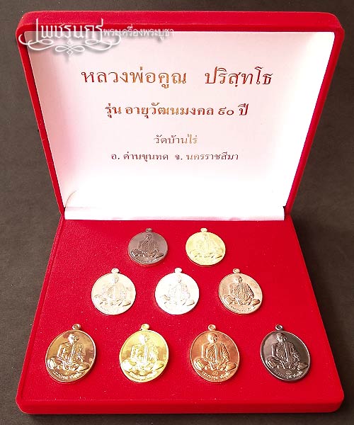 +++ หลวงพ่อคูณ รุ่น อายุวัฒนมงคล 90 ปี ชุดกรรมการ 9 องค์ +++