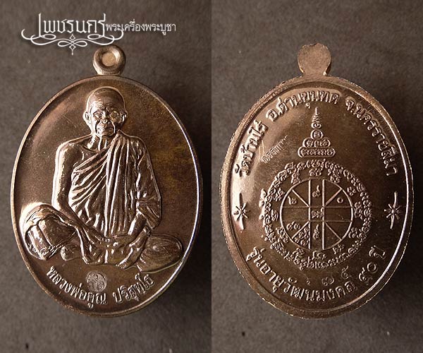 +++ หลวงพ่อคูณ รุ่น อายุวัฒนมงคล 90 ปี ชุดกรรมการ 9 องค์ +++