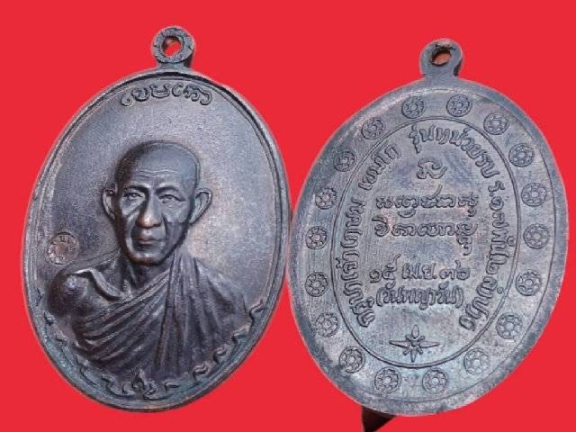 เหรียญหลวงพ่อเกษมกองพัน 2 ลำปาง เนื้อทองแดง ปี2536