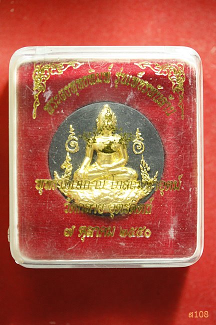 พระผงพุทธพิมพ์ วัดกลาง จ.อุตรดิถต์ รุ่นเพชรพันล้าน ปี 2550 พร้อมกล่องเดิม