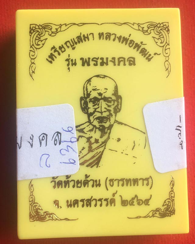 หลวงพ่อพัฒน์ ปุญฺญกาโม วัดห้วยด้วน จ.นครสวรรค์ รุ่น พรมงคล หมายเลข 6366