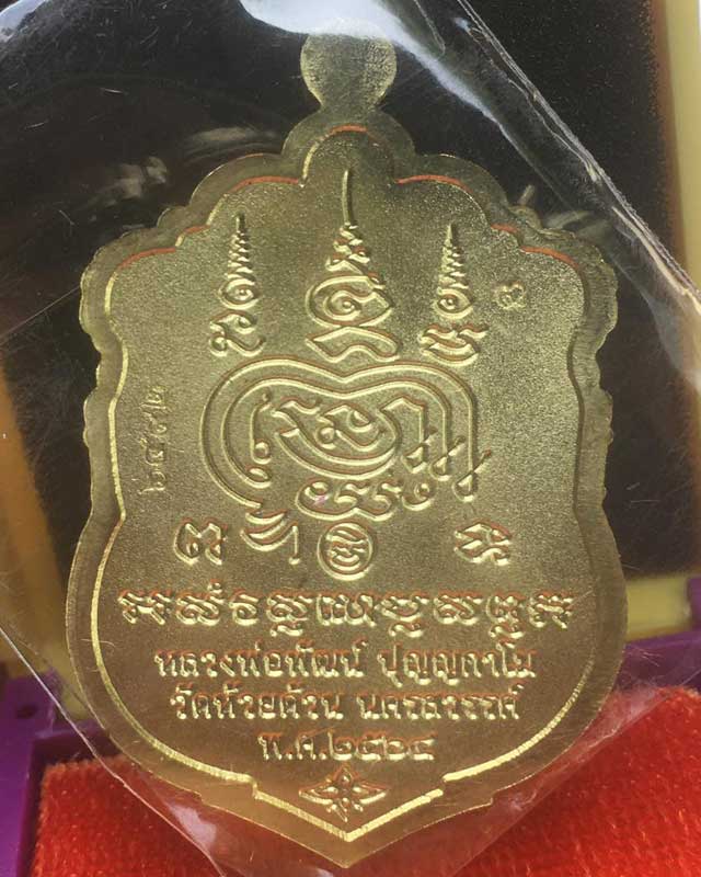 หลวงพ่อพัฒน์ ปุญฺญกาโม วัดห้วยด้วน จ.นครสวรรค์ รุ่น พรมงคล หมายเลข 6492