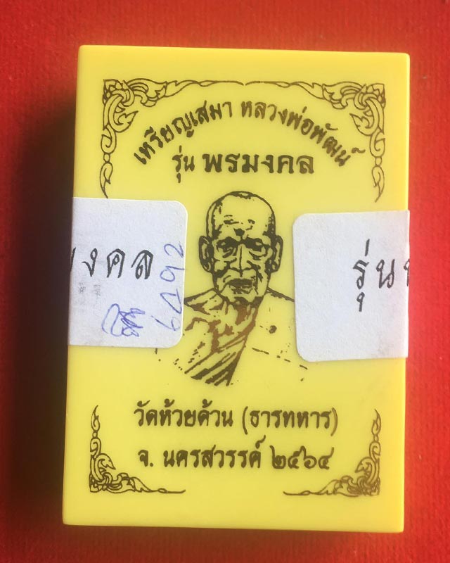 หลวงพ่อพัฒน์ ปุญฺญกาโม วัดห้วยด้วน จ.นครสวรรค์ รุ่น พรมงคล หมายเลข 6492