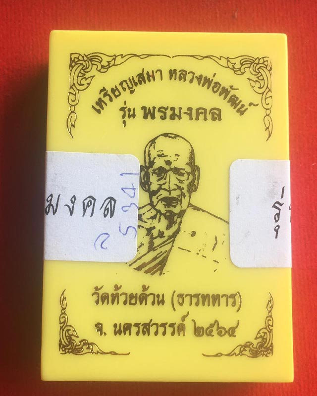 หลวงพ่อพัฒน์ ปุญฺญกาโม วัดห้วยด้วน จ.นครสวรรค์ รุ่น พรมงคล หมายเลข 5341