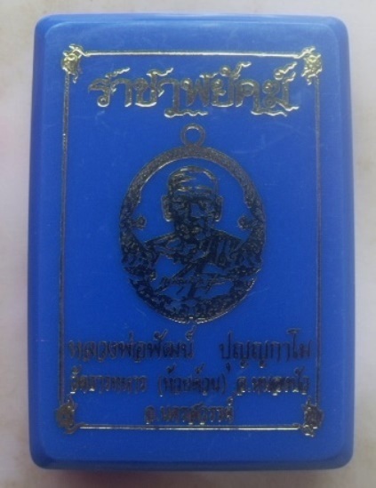 **วัดใจ**เหรียญราชาพยัคฆ์ หลวงพ่อพัฒน์ วัดห้วยด้วน นครสวรรค์ ปี ๒๕๖๔**อัลปาก้า ตอกโค้ด กล่องเดิม