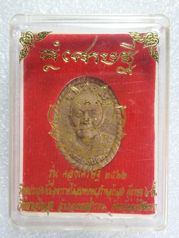พระผงหลวงปู่คม วัดเขาเจริญสุข ฉะเชิงเทรา โค้ต+หมายเลข พร้อมกล่องเดิมๆ