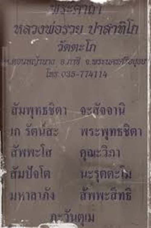 คัดสวย พระสมเด็จพิมพ์ประภามณฑล หลวงพ่อรวย วัดตะโก รุ่นแรก ปี2498