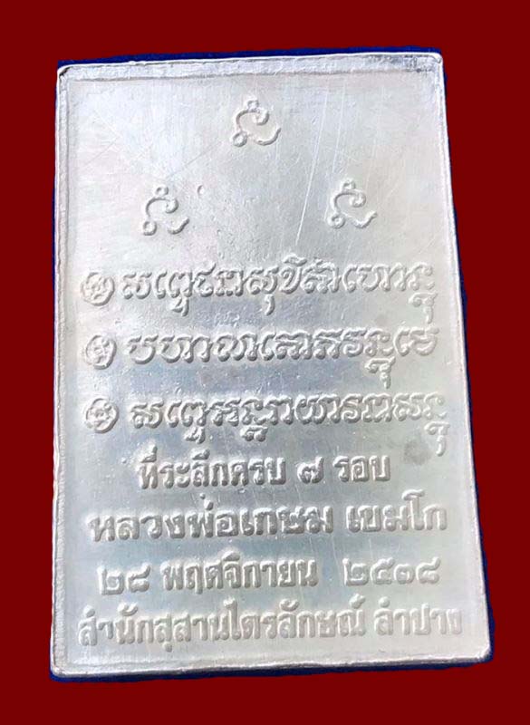 เหรียญรูปเหมือนสี่เหลี่ยม หลวงพ่อเกษม สุสานไตรลักษณ์ "รุ่น๗รอบ ปี2538"