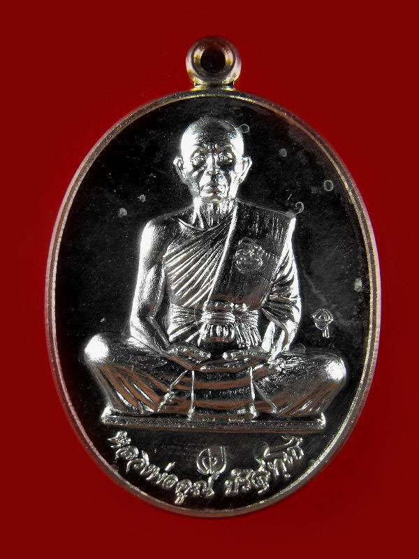 เหรียญอายุยืน หลวงพ่อคูณ วัดบ้านไร่ "รุ่นสุคโต ปี2557"..เนื้อกะไหล่เงิน