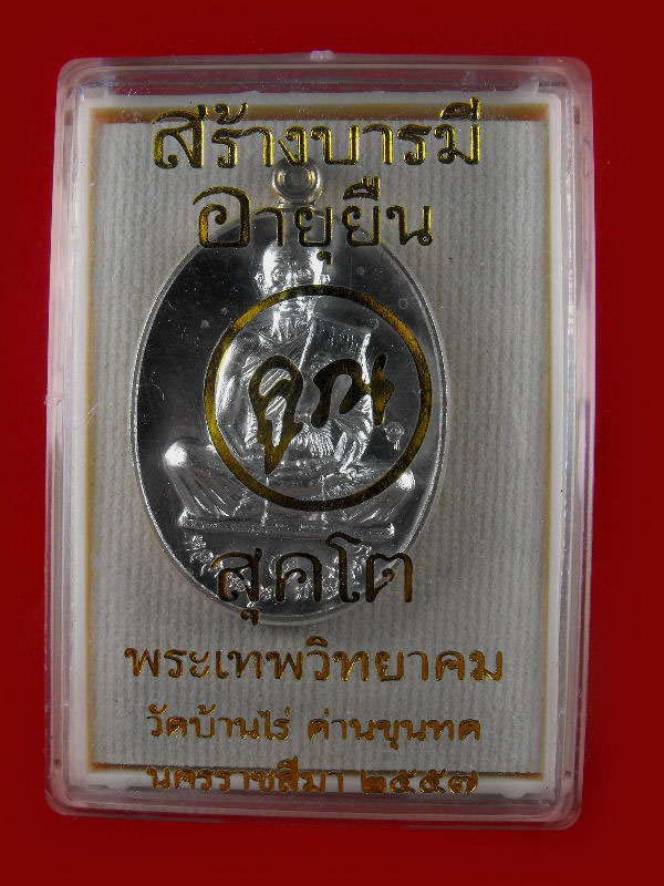 เหรียญอายุยืน หลวงพ่อคูณ วัดบ้านไร่ "รุ่นสุคโต ปี2557"..เนื้อกะไหล่เงิน