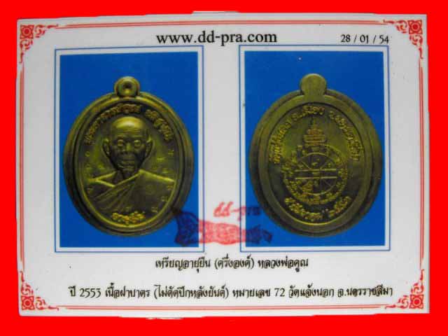 บัตรรับประกันพระแท้