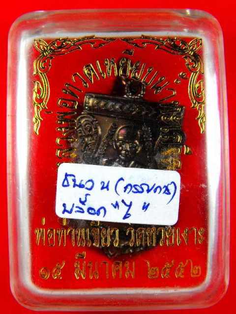 เหรียญหลวงปู่ทวดรุ่นแรก(พ่อท่านเขียววัดห้วยเงาะ)"รุ่นบารมี๘0 ปี2551"เนื้อทองแดง no.๑๘๗