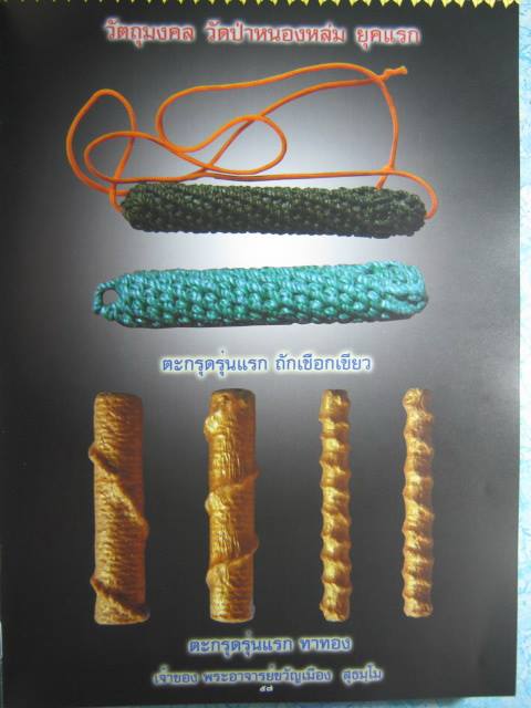 ตะกรุดรุ่นแรก หลวงปู่หมุน วัดป่าหนองหล่ม "รุ่นแรก ปี2539"