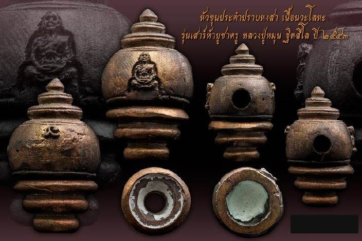 หัวขุนประคำปราบหงสา หลวงปู่หมุน ฐิตสีโล วัดบ้านจาน "รุ่นเสาร์๕บูชาครู ปี2543"..เนื้อนวะ แจกกรรมการ