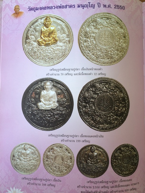 เหรียญหล่อฐานปูปลา หลวงพ่อสาคร วัดหนองกรับ "รุ่นปี2550"..เนื้อเงิน กรรมการ