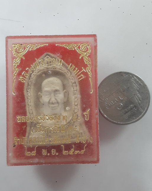 " พระผงระฆัง หลวงพ่อเกษม เขมโก สุสานไตรลักษณ์ จ.ลำปาง ปี 2534 รุ่นครบรอบ 80 ปี ตอกโค๊ด เขมโก ด้านข้า