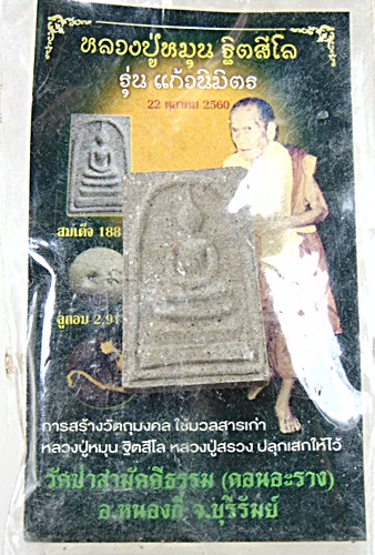 พระสมเด็จหลวงปู่หมุน รุ่นแก้วนิมิตร วัดป่าสามัคคีธรรม สร้างจากมวลสารเก่าหลวงปู่หมุน หลวงปู่สรวง